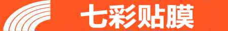 汕尾专业贴膜
